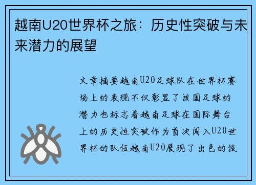越南U20世界杯之旅:历史性突破与未来潜力的展望